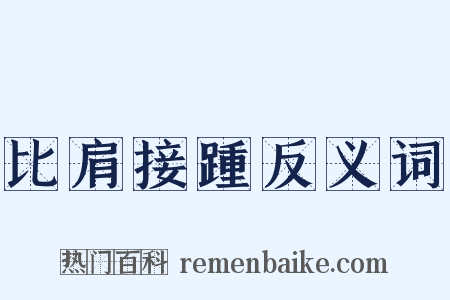 比肩接踵反义词是什么意思的图片